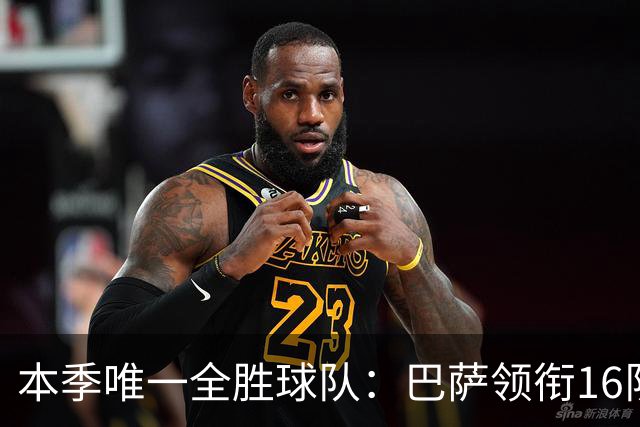 本季唯一全胜球队：巴萨领衔16队不败